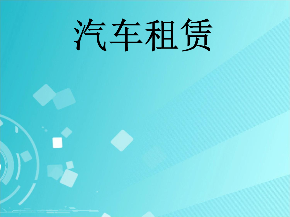 汽車租賃合同副本圖示解析 從PPT模板到實務指南